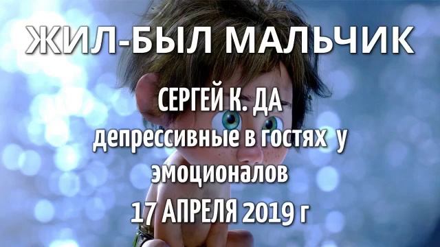 Сергей (Крокозябр) ДА Жил был Мальчик Депрессивные в гостях у Эмоционалов 17 апреля 2019 г смотреть онлайн