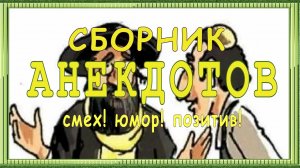 Анекдоты свежие смешные до слёз ! 44 выпуск.mp4