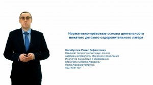 3.1 Нормативно-правовые основы деятельности вожатого детского оздоровительного лагеря (1 часть)