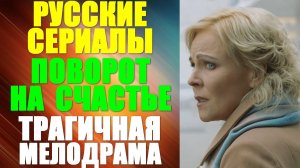 Русские сериалы: Криминальная трагичная мелодрама: "Поворот на счастье"