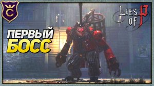 ПЕРВЫЙ БОСС Lies of P Demo #2