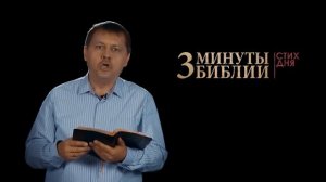 "3 минуты Библии. Стих дня" (8 мая Псалтирь 1:1)