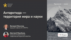 Антарктида — территория мира и науки: интервью с геофизиками Росгеологии