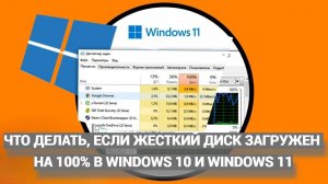 Что делать, если жесткий диск (SSD) загружен на 100% в Windows 10 и Windows 11?