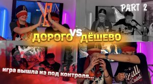 Part 2/ Дорого vs Дёшево / Чем я их кормлю ? / Еда / Супер Гости