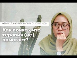 Как понять, что терапия (не) помогает?