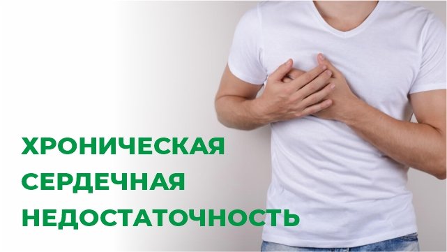Лечение хронической сердечной недостаточности. О самом главном. Причины, симптомы, рекомендации.