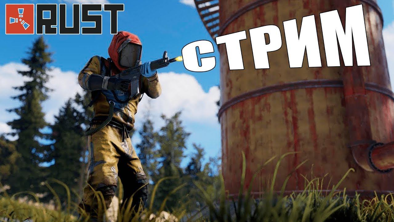 РАСТ - СТРИМ ВЫЖИВАНИЕ смотреть онлайн