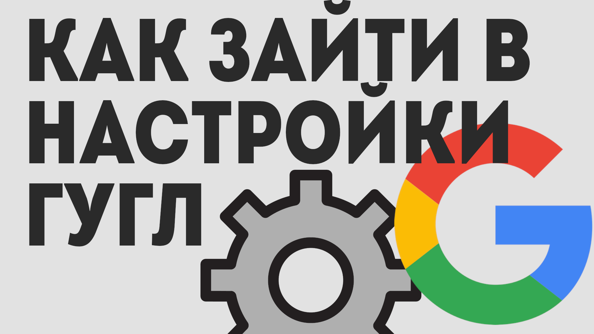Как зайти в настройки гугл, быстрый способ
