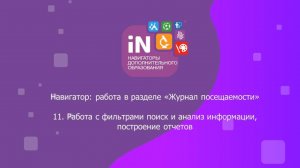 36. Работа с фильтрами «Журнала посещаемости». Поиск и анализ информации. Построение отчётов [2022]