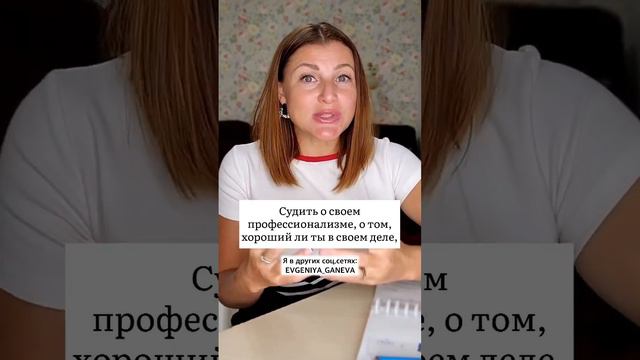 Почему нужно судить о своем профессионализме // Психолог Евгения Ганева