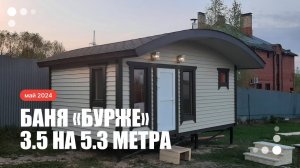 Каркасная баня «Бурже» без террасы