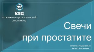 329  Свечи при простатите