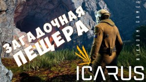  Прохождение ICARUS: ЗАГАДОЧНАЯ ПЕЩЕРА #4