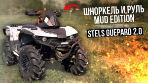 Stels Guepard 2.0 шноркель и расширенный руль с подъемом MUD EDITION первые 245км пробега