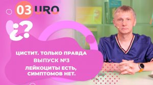 Лейкоциты есть, симптомов нет.