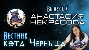 "Вестник кота Черныша". Выпуск 10: В гостях Анастасия Некрасова?