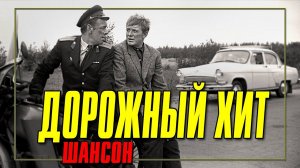 ДОРОЖНЫЙ ХИТ - ШАНСОН - МУЖСКИЕ ПЕСНИ В ДОРОГУ
