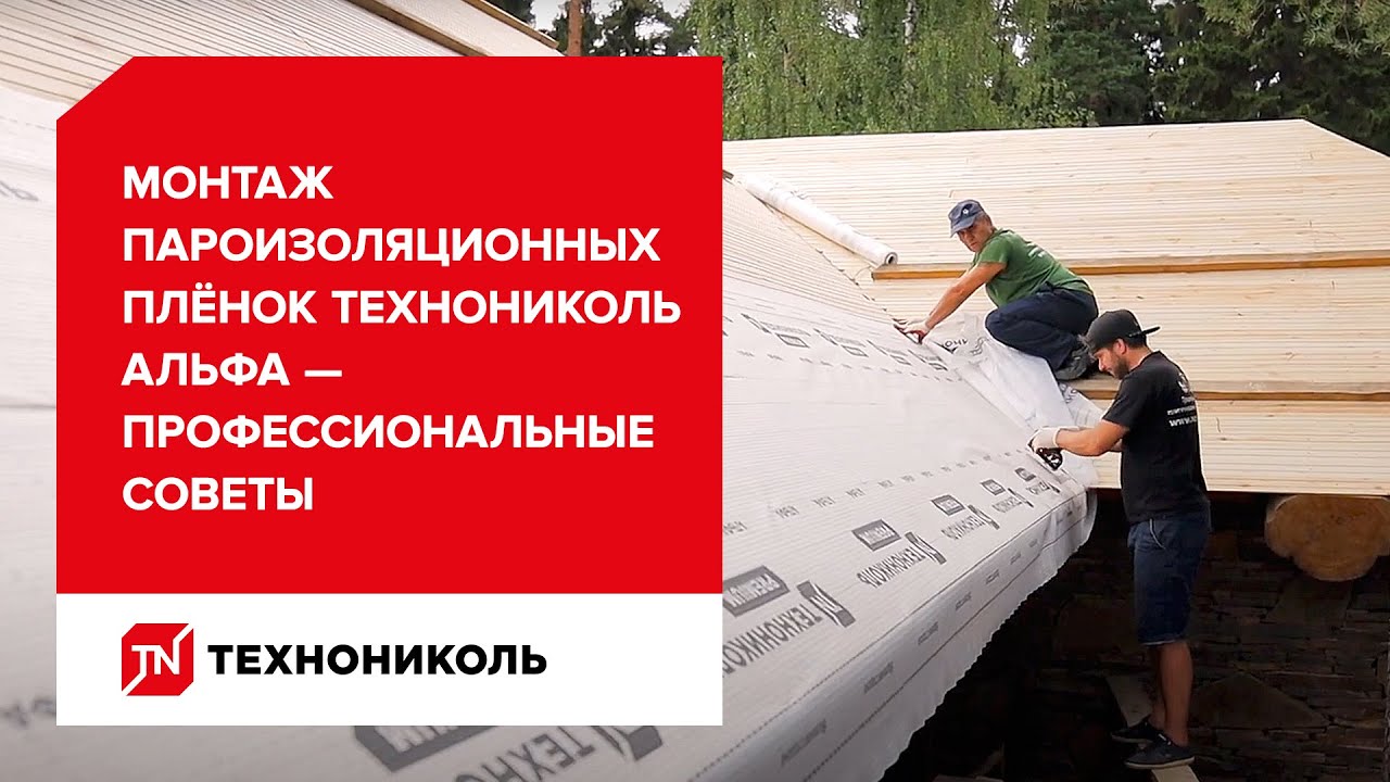 Профессиональные советы по монтажу пароизоляция ТЕХНОНИКОЛЬ АЛЬФА