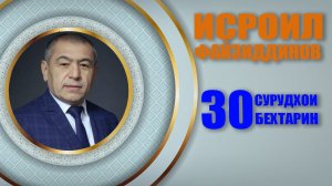 Исроил Файзидинов 30 СУРУДХОИ БЕХТАРИН | Official Album