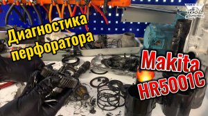 Диагностика перфоратора Makita HR5001C