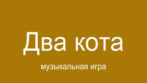 Два кота