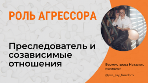 АГРЕССОР Преследователь. СОзависимые отношения. Треугольник Карпмана | Психолог Бурмистрова Наталья