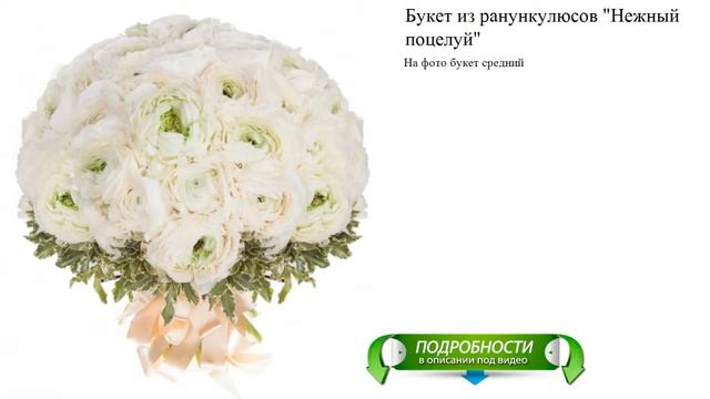 Букет из ранункулюсов "Нежный поцелуй" Букет на заказ смотреть онлайн