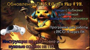 Установка полной глобальной прошивки на Pico 4 VR как с завода. Прога для работы с Pico 4 через ПК.