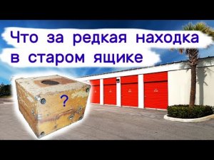 Что за редкая находка в старом ящике_