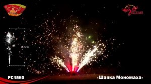 Фонтан пиротехнический РС4560 Шапка Мономаха