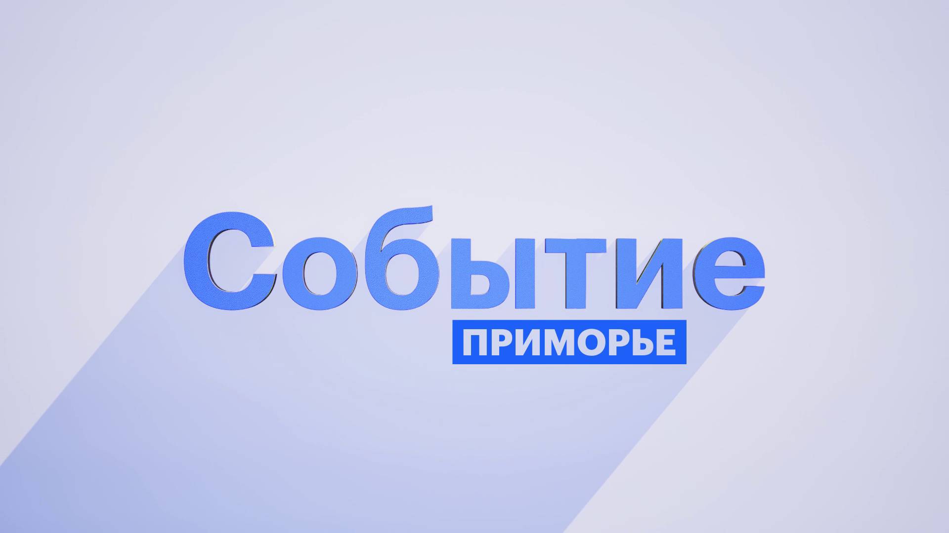 Дальневосточный хакатон проекта "Цифровой прорыв" прошёл во Владивостоке