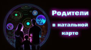 Родители в натальной карте // родительские фигуры