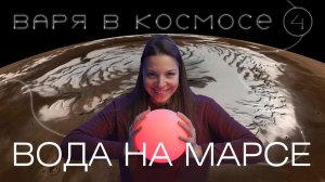 Варя в космосе | Выпуск 4 | Вода на Марсе