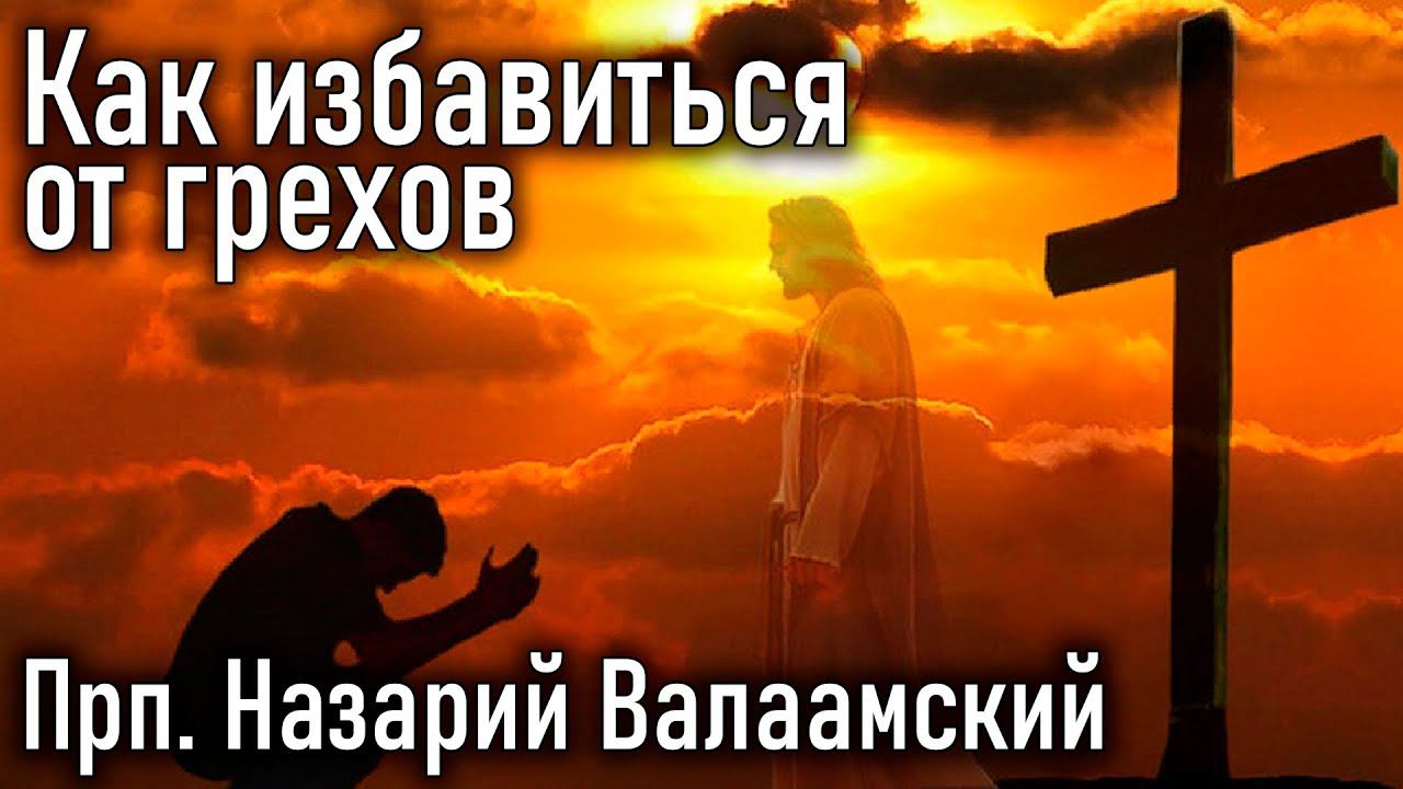 Как избавиться от грехов. Прп. Назарий Валаамский / Наставления старцев Саровской пустыни