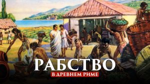 РАБСТВО В ДРЕВНЕМ РИМЕ | ПУТЬ ВОИНА