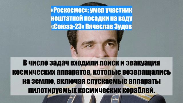 «Роскосмос»: умер участник нештатной посадки на воду «Союза-23» Вячеслав Зудов