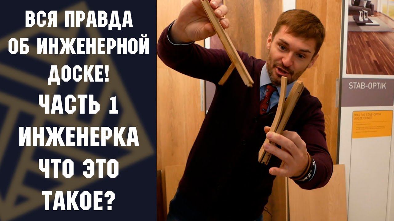 ВСЯ ПРАВДА ОБ ИНЖЕНЕРНОЙ ДОСКЕ! Часть 1. Инженерка что это такое?