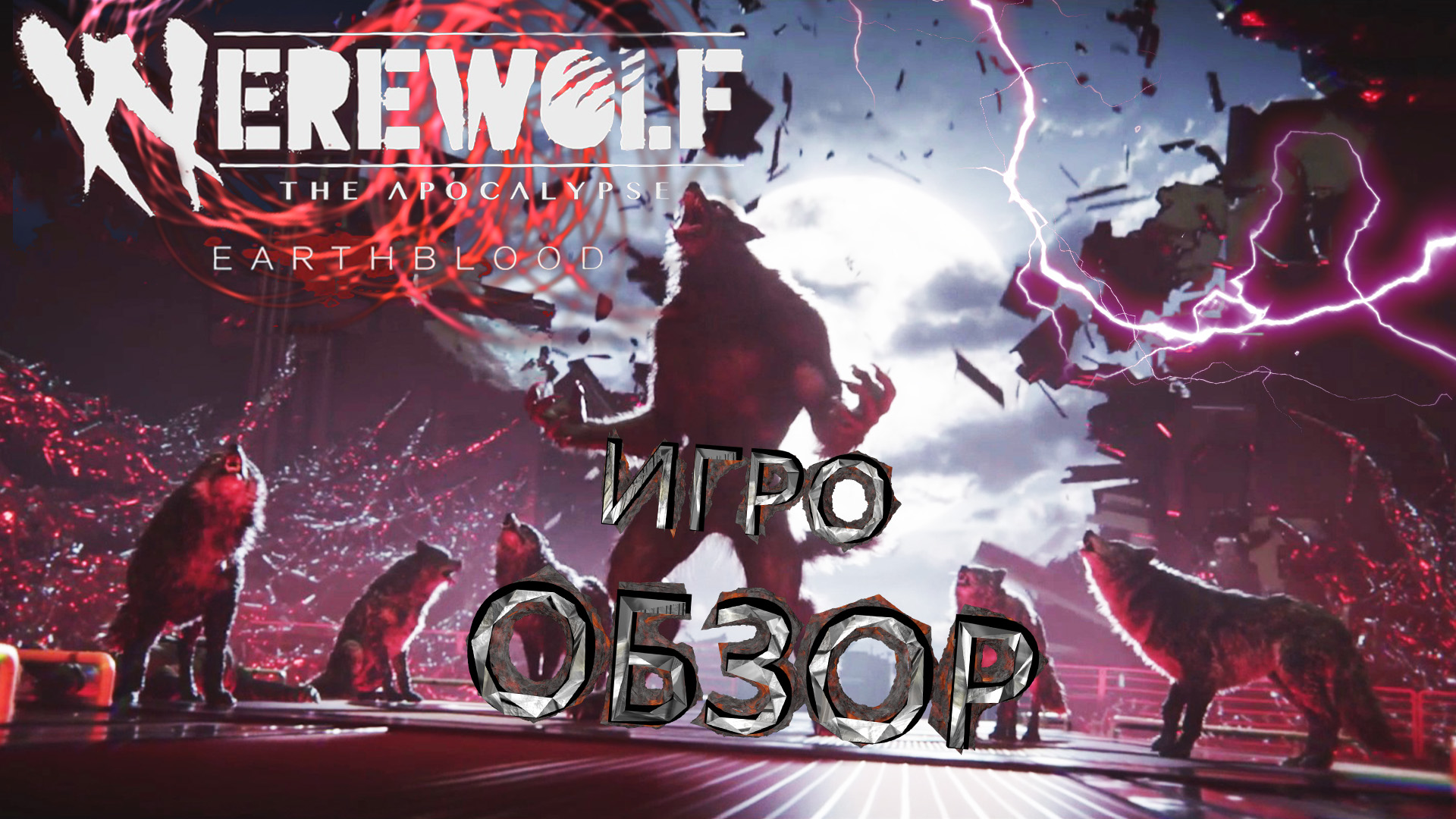 Werewolf: The Apocalypse Earthblood - ОБЗОР ИГРЫ (ОБОРОТНИ СО СВОЕЙ ИСТОРИЕЙ)