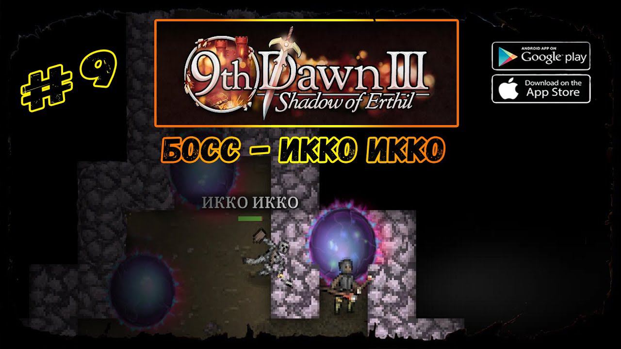 Босс - Икко Икко ★ 9th Dawn III ★ Прохождение за мага #9