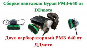 Сборки двигателя Буран РМЗ-640 от DDmoto. Двух-карбюраторный Буран РМЗ-640.