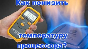 Понижаем температуру CPU за 1минуту. Как понизить температуру процессора?