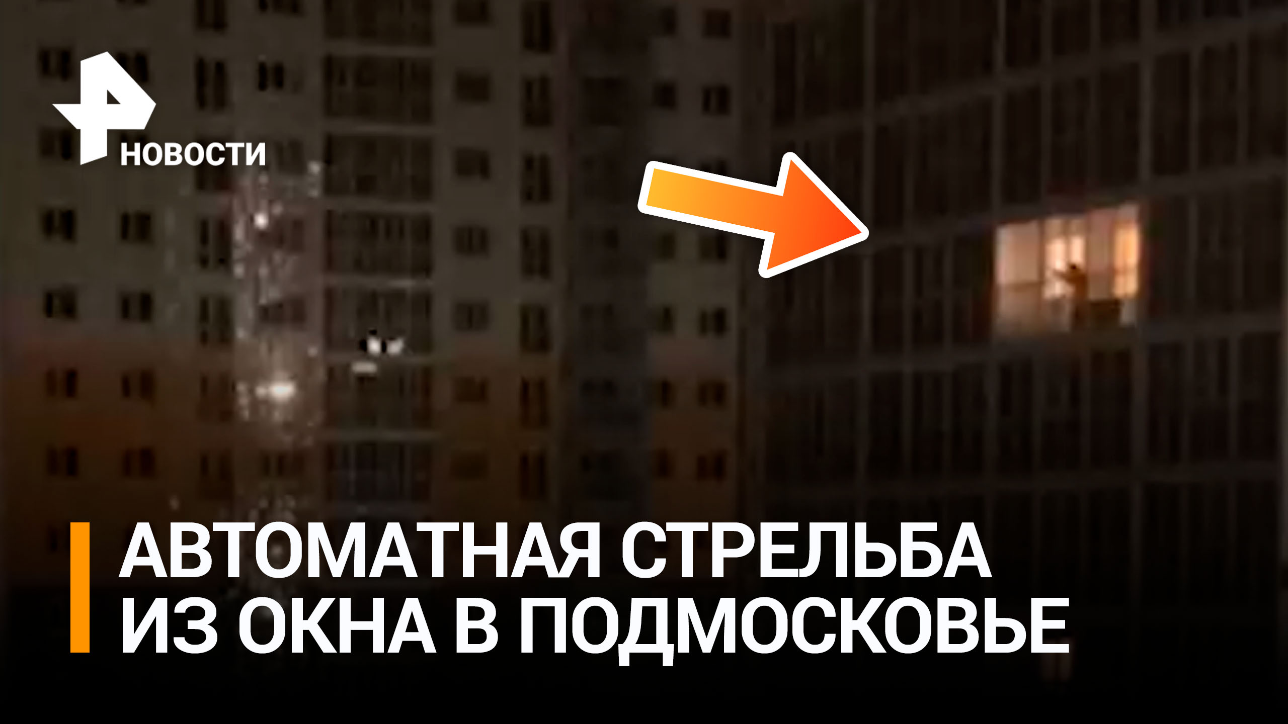 Мужчина открыл стрельбу из автомата из окна многоэтажки в Подмосковье / РЕН Новости