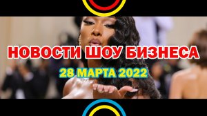 НОВОСТИ ШОУ БИЗНЕСА: Megan Thee Stallion, Дрейк, Machine Gun Kelly, Placebo - 28 МАРТА 2022