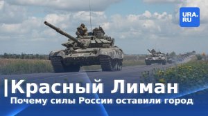 Почему Россия оставила Красный Лиман