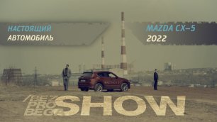 Mazda CX-5 | Настоящий автомобиль | bezprobega