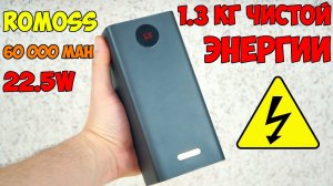 МОЩНЫЙ ПОВЕРБАНК Romoss 60000mAh 22,5W ? БЫСТРАЯ ЗАРЯДКА CQ 3.0 и 4.0, PD 3.0, Huawei, Samsung.mp4