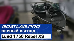 Первый взгляд. Обзор Lund 1750 Rebel XS.