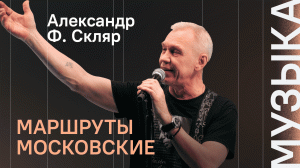 Александр Ф. Скляр - Маршруты московские / Шоу ВиЛ