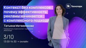 Контекст без комплексов: почему эффективность рекламы начинается с комплексного подхода